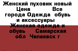 Женский пуховик новый › Цена ­ 6 000 - Все города Одежда, обувь и аксессуары » Женская одежда и обувь   . Самарская обл.,Чапаевск г.